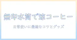無印の水筒で冷たいコーヒーを楽しむ方法｜日常使いに最適な無印グッズとコーヒーの工夫