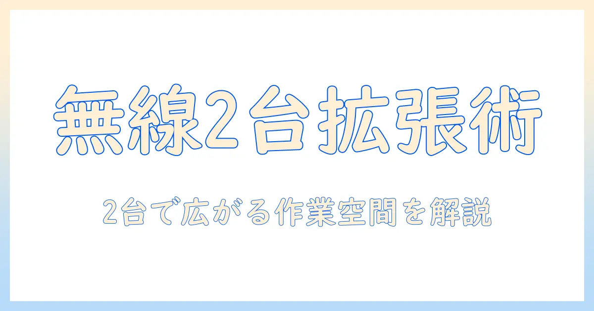 ノートパソコンを2台使ってデュアルディスプレイを無線で実現する方法
