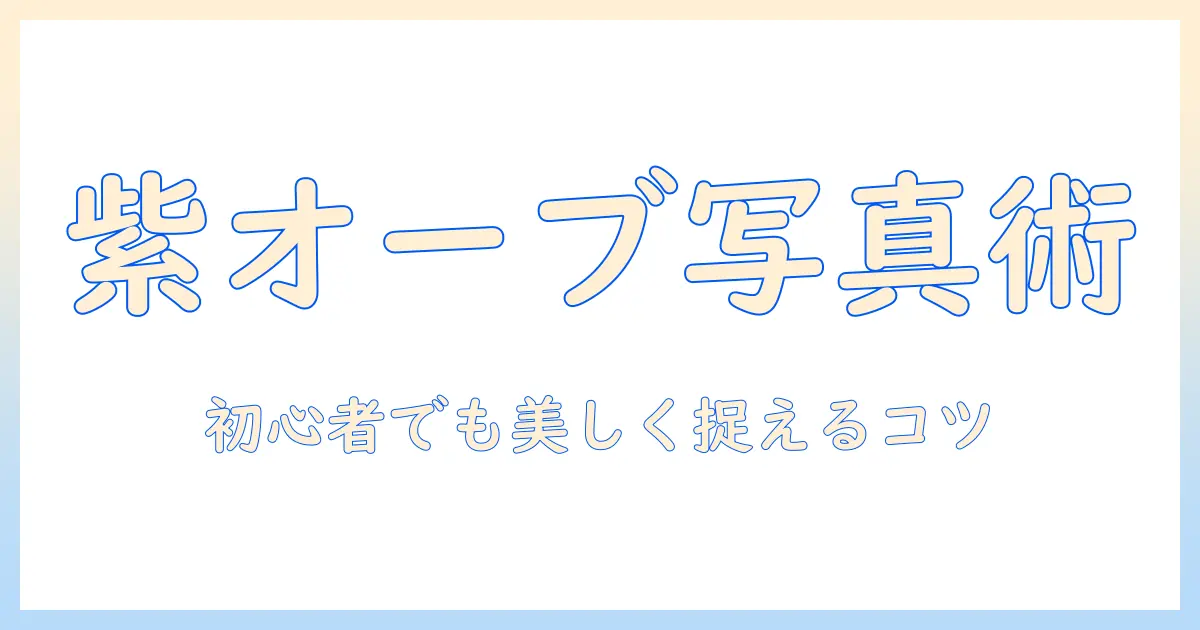 紫 の オーブ 写真の撮影テクニックと現象解説：初心者でも美しく捉えるコツ