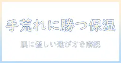 ハンドクリームの選び方と成分を徹底解説：肌に優しい一品を見つけるための完全ガイド