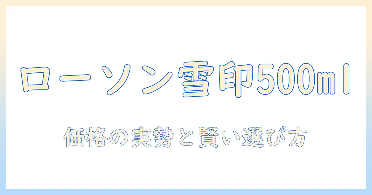 ローソンで買える雪印 コーヒー 500ml の値段を徹底解説：価格比較と選び方
