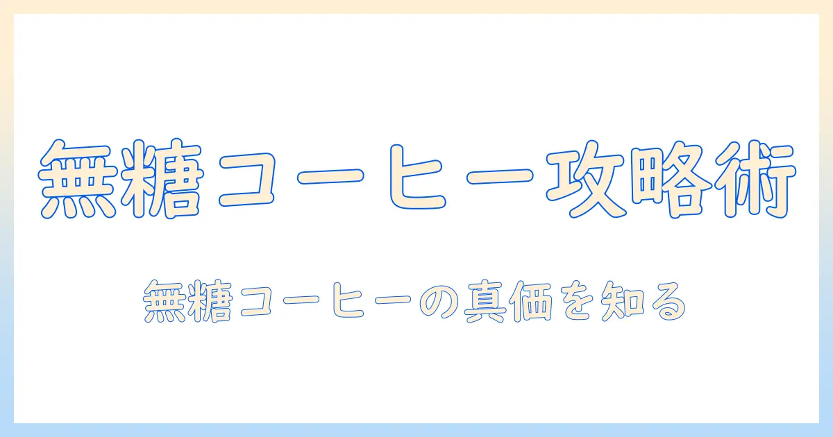 無糖コーヒーのメリットとデメリットを徹底解説：無と糖の違いを理解してコーヒー選びを賢く