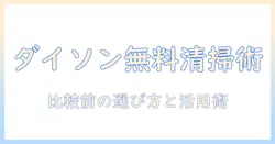 ダイソンの掃除機を比較検討する前に知っておきたい無料クリーニング情報と選び方