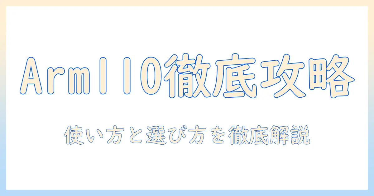 キングジムのモニターアーム arm110を徹底解説|使い方と選び方を詳しく紹介