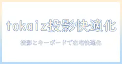 tokaizで始める在宅環境改善：プロジェクターとキーボードの選び方と活用術