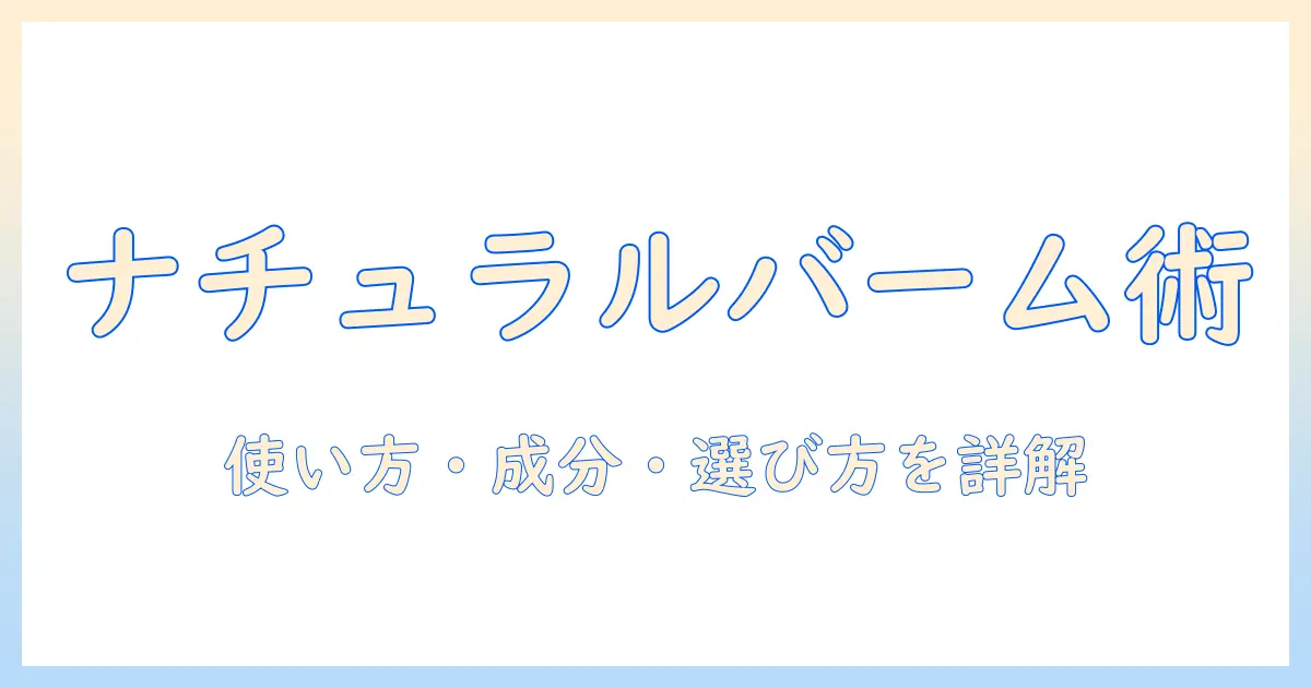 n.ナチュラルバームとヘアワックス&ハンドクリームを徹底解説｜使い方・成分・選び方のポイント