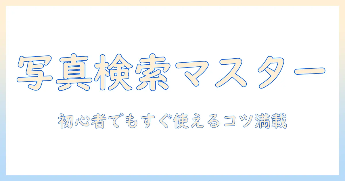 iphone の 写真 で 検索 する 方法 は 初心者にもわかる解説