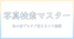 iphone の 写真 で 検索 する 方法 は 初心者にもわかる解説