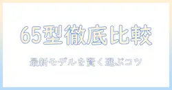 65型テレビの最新モデルを徹底比較・おすすめポイントを整理するガイド