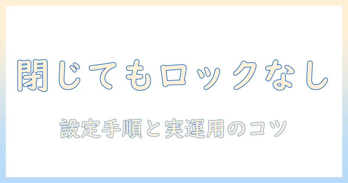 ノートパソコンを閉じるとロックしない設定の方法と使い方
