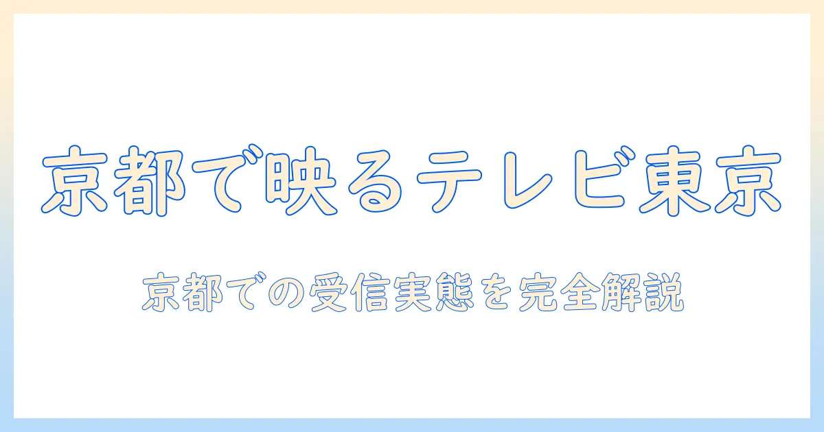 テレビ東京は京都で映るのか？放送エリアと視聴方法を徹底解説