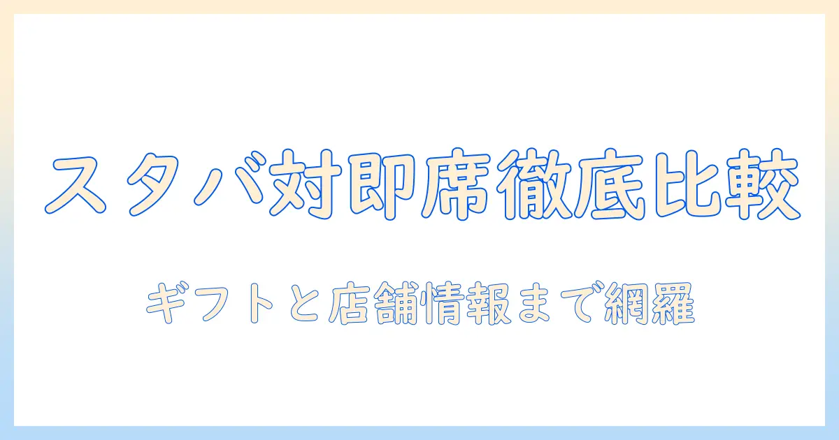スタバとインスタントのコーヒーを徹底比較｜ギフト選びと店舗情報まで網羅
