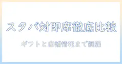 スタバとインスタントのコーヒーを徹底比較|ギフト選びと店舗情報まで網羅