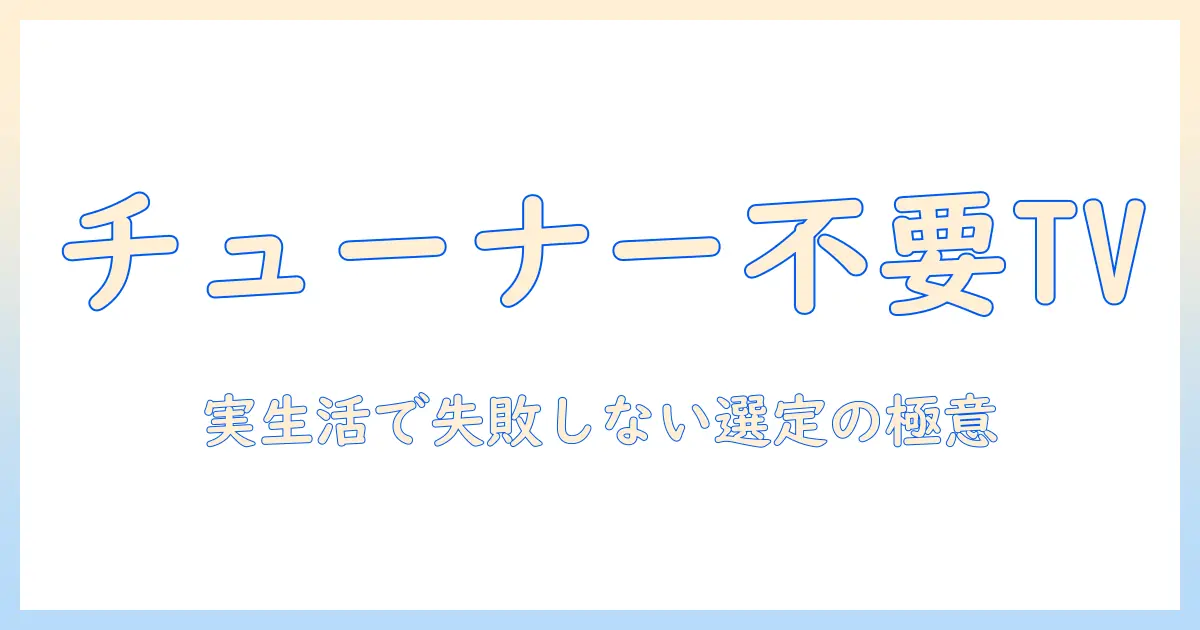 チューナー レス テレビ メーカー 比較でわかる失敗しない選び方