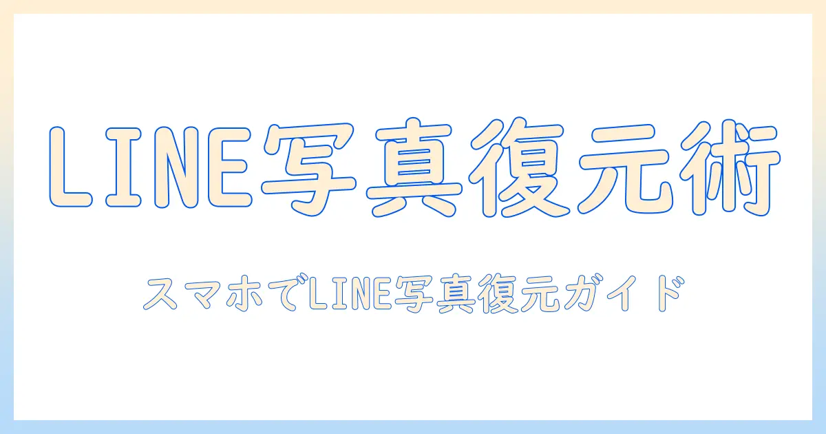 line 写真 復元 アンドロイド – Androidで削除されたLINE写真を復元する完全ガイド