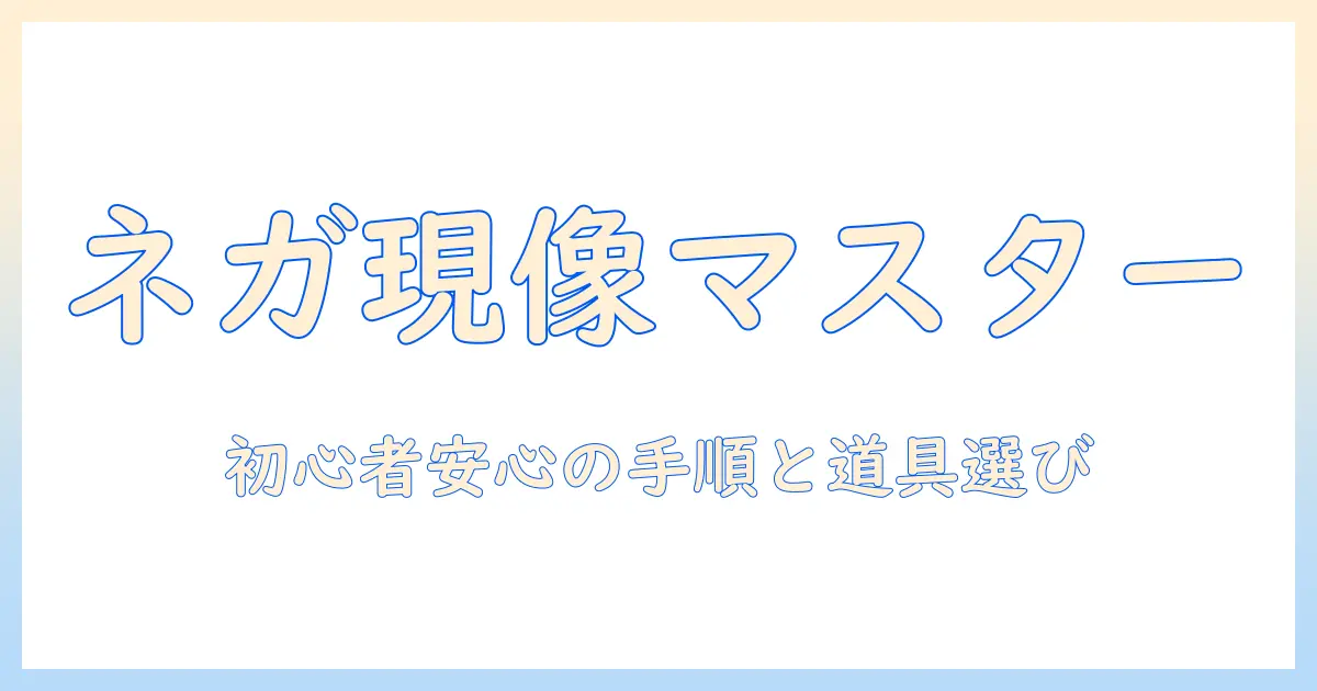 写真 ネガフィルム 現像の基礎ガイド：初心者でも安心して始められる基本手順と道具選び