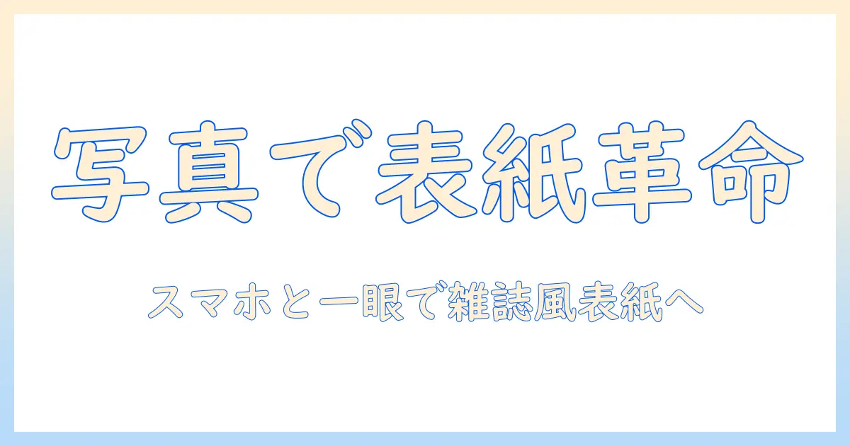 写真 雑誌の表紙 アプリを使って写真を雑誌風の表紙に変える方法