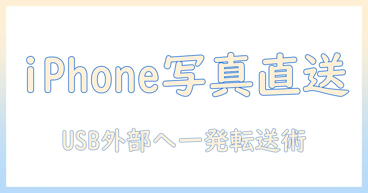 iphone の 写真 を 直接 usb に 移す 方法 — iPhone から USB 外部ストレージへ直接転送する完全ガイド