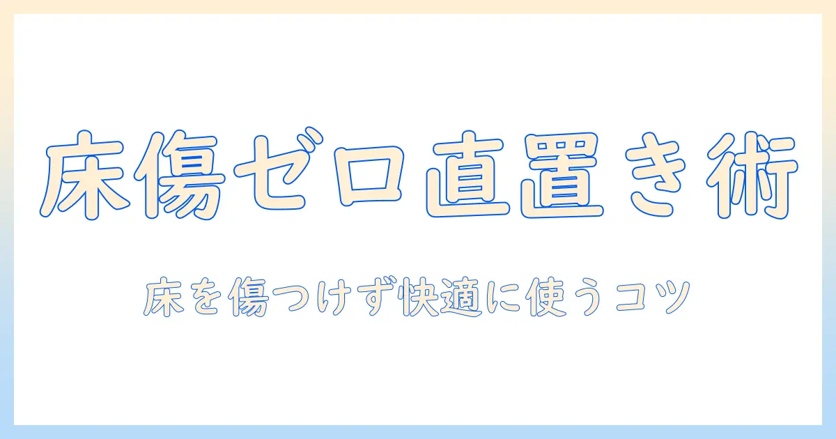 こたつをフローリングに直置きする際の注意点と選び方｜床を傷つけず快適に使う方法