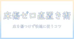 こたつをフローリングに直置きする際の注意点と選び方｜床を傷つけず快適に使う方法