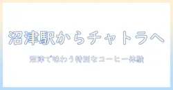 沼津駅からチャトラ コーヒーへ。沼津で味わうおすすめコーヒー体験