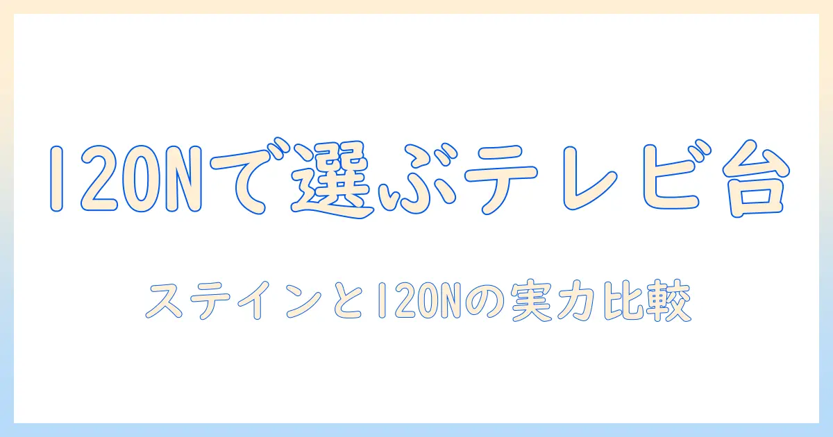 ニトリのテレビ台ローボード選びガイド：ステイン仕上げと120n耐荷重で選ぶテレビ台