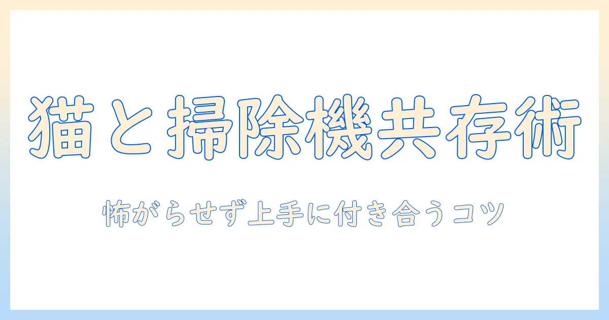 猫が掃除機を嫌いな理由と対策｜嫌いな猫を怖がらせず掃除機と付き合う方法