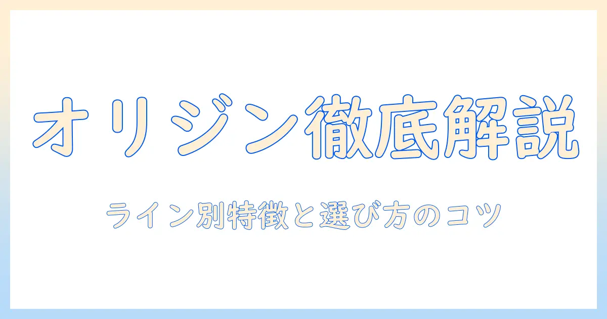 キャットフードのオリジンの種類を徹底解説|選び方と特徴を比較