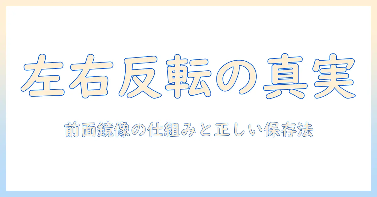 iphone 写真 左右 反転 なぜ | 前面カメラの鏡像表示の仕組みと正しく保存するコツ
