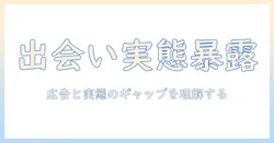 出会系サイトの実態とアフィリエイト勧誘の真実を解説する記事作成ガイド