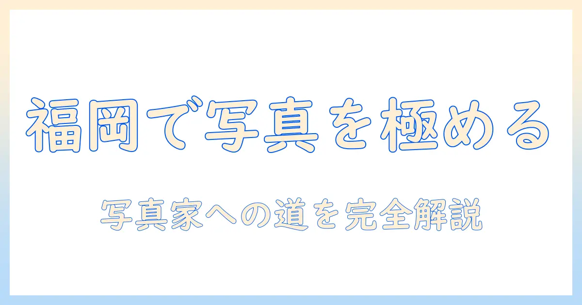専門学校 東京国際ビジネスカレッジ 福岡校 写真で学ぶカリキュラムと就職サポート｜写真家を目指す人の情報ガイド
