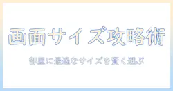 テレビの画面サイズを変更する方法とハイセンス製テレビの選び方—賢くサイズを決めるガイド