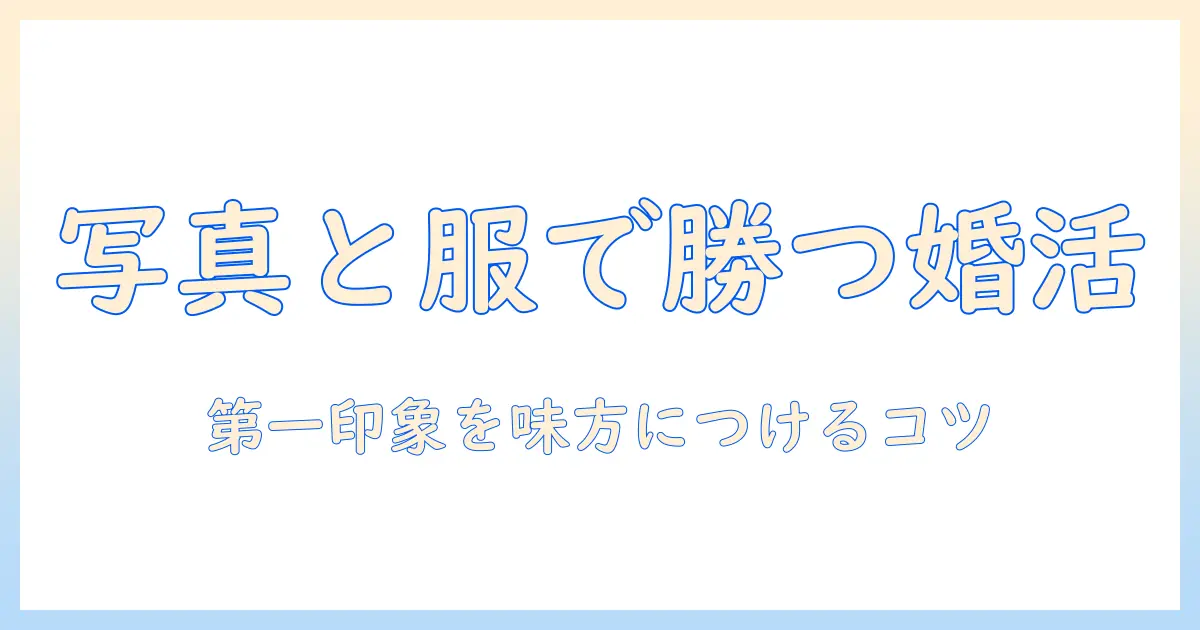 婚活で勝つ！写真と服で差をつける女性のガイド