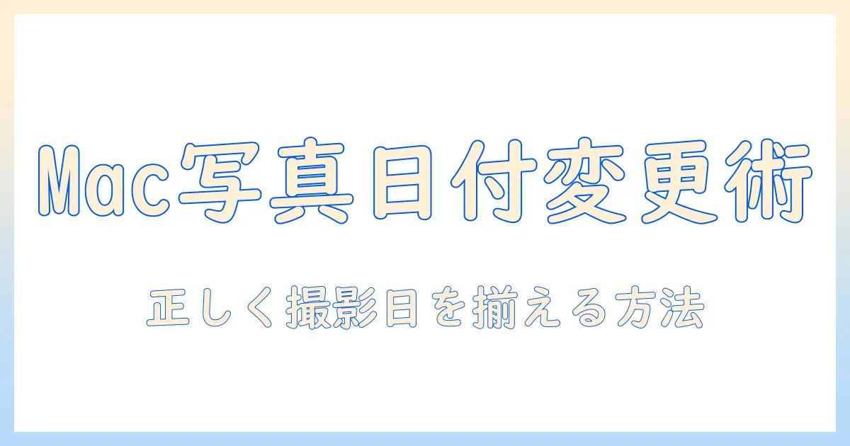 macbook 写真 日付 変更を徹底解説：MacBookで写真の撮影日を正しく変更する方法