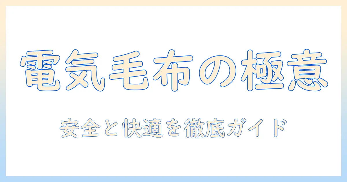 電気毛布の正しい使い方を徹底解説：安全・快適に使うためのポイント