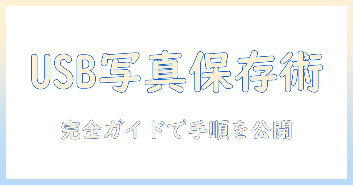 iphone 写真 データ 保存 usb 完全ガイド｜iPhoneの写真をUSBに安全・確実に保存する手順と注意点