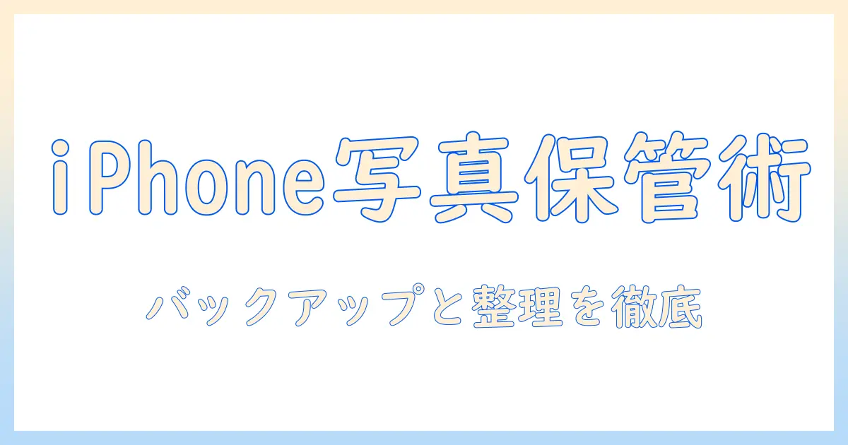 アイフォン写真データ保存方法を徹底解説：初心者でもできるバックアップと整理の方法