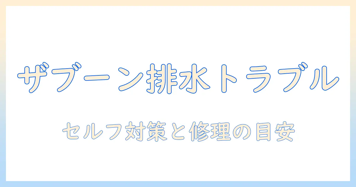 東芝 洗濯機 の ザブーンと排水ができないときの対処法｜原因と解決策