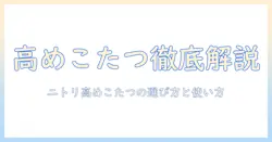 ニトリの高めこたつテーブルを徹底解説—こたつとテーブルの選び方とおすすめ