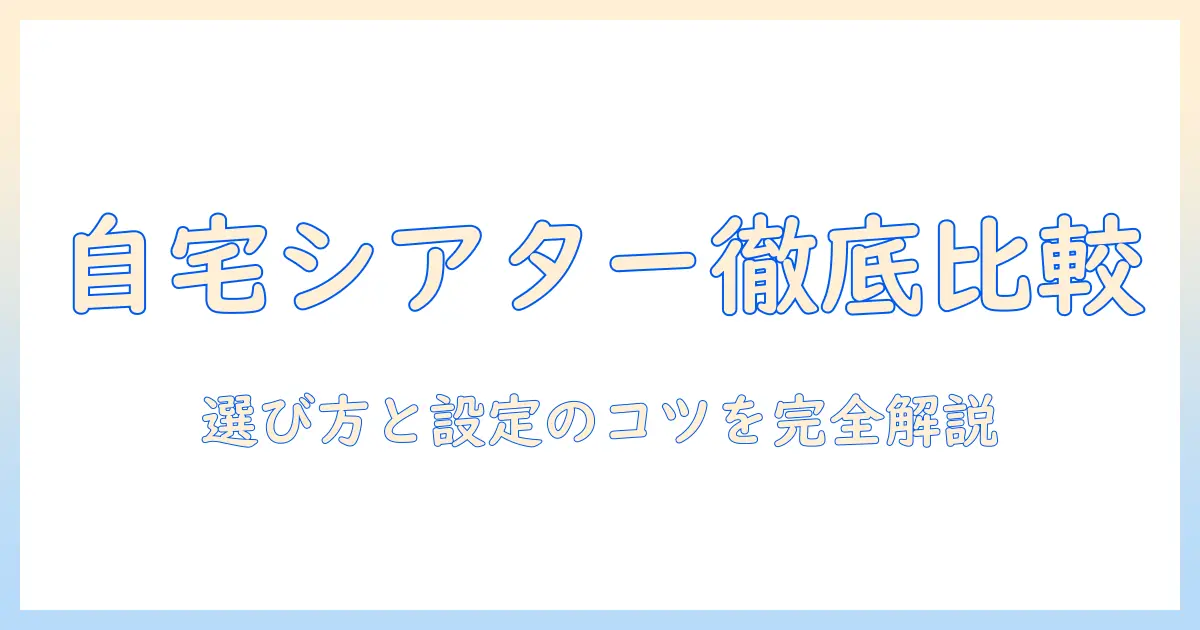 プロジェクタとサウンドバーの徹底比較｜自宅シアターを実現するための選び方と設定のコツ