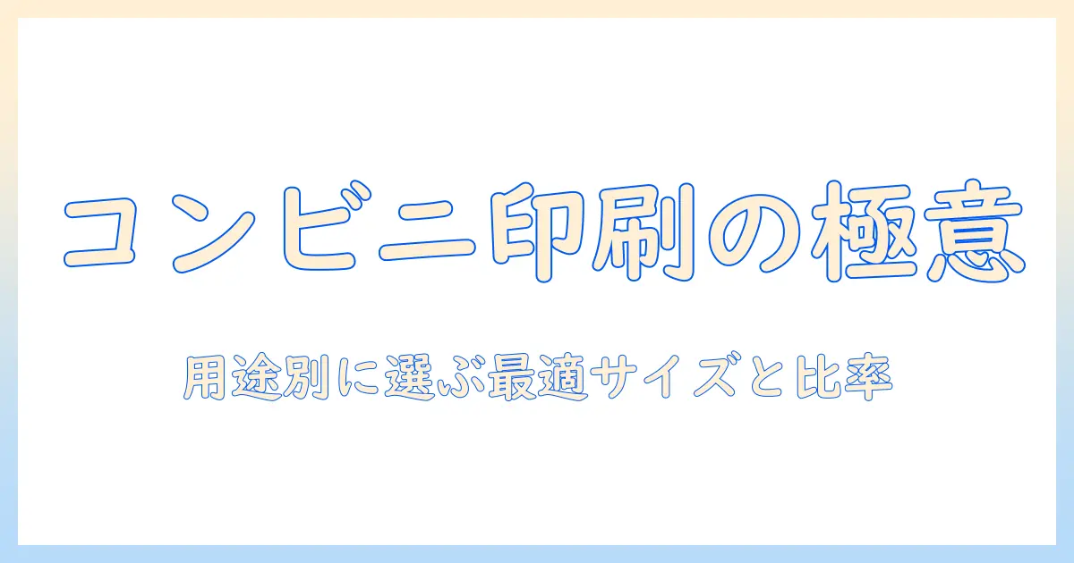 コンビニ 写真 印刷 サイズ 比率を徹底解説：用途別に最適な印刷サイズと比率を選ぶコツ