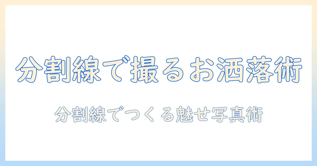 iphone 写真 分割 線を使っておしゃれに編集する方法とおすすめアプリ