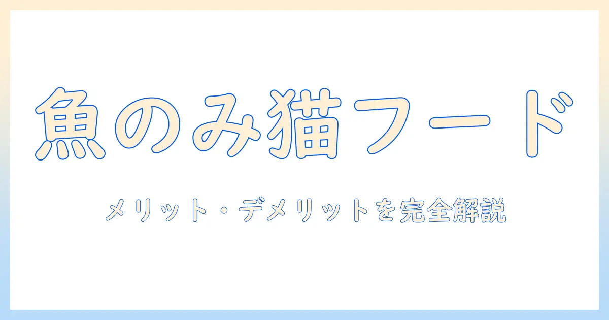 キャットフードを魚のみで選ぶとどうなる?魚のみ対応のメリット・デメリットと選び方ガイド