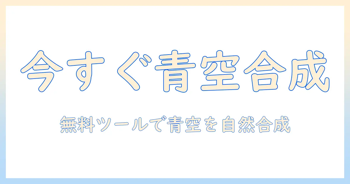 写真 青空 加工 パソコン 無料でできる！初心者向けガイド：無料ツールと手順で青空を合成する方法