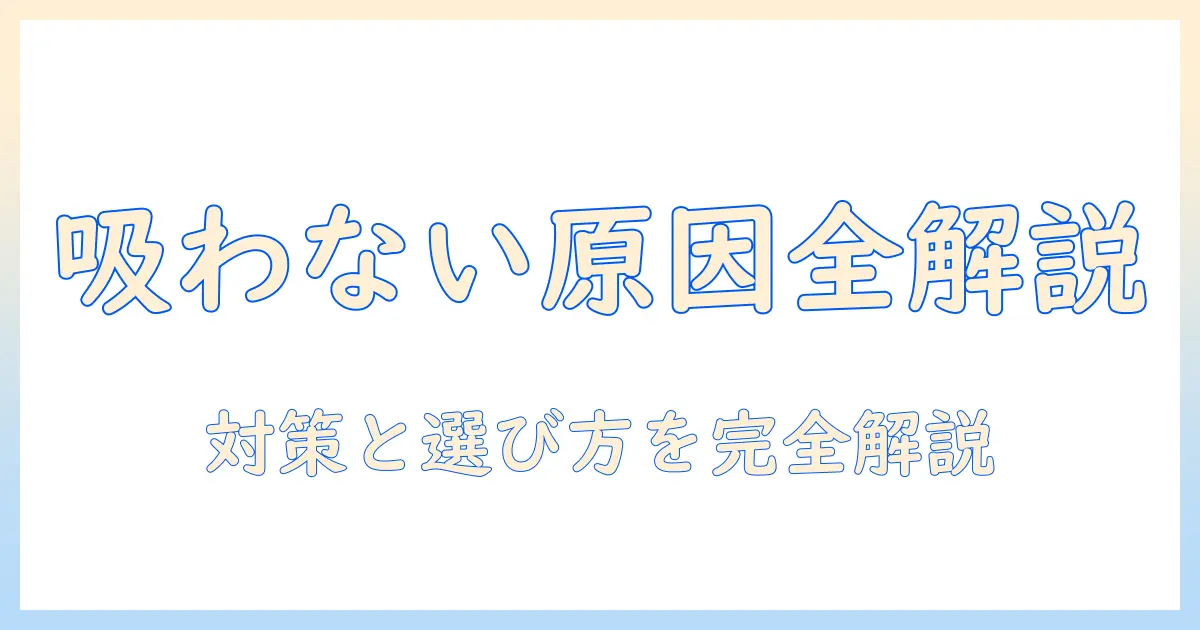 東芝の掃除機 トルネオが吸わないときの原因と対策|選び方と使い方を徹底解説