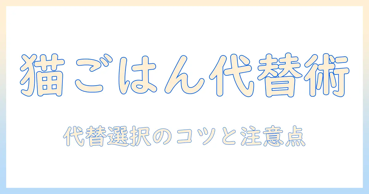 猫のご飯はキャットフード以外で賢く選ぶ方法と注意点