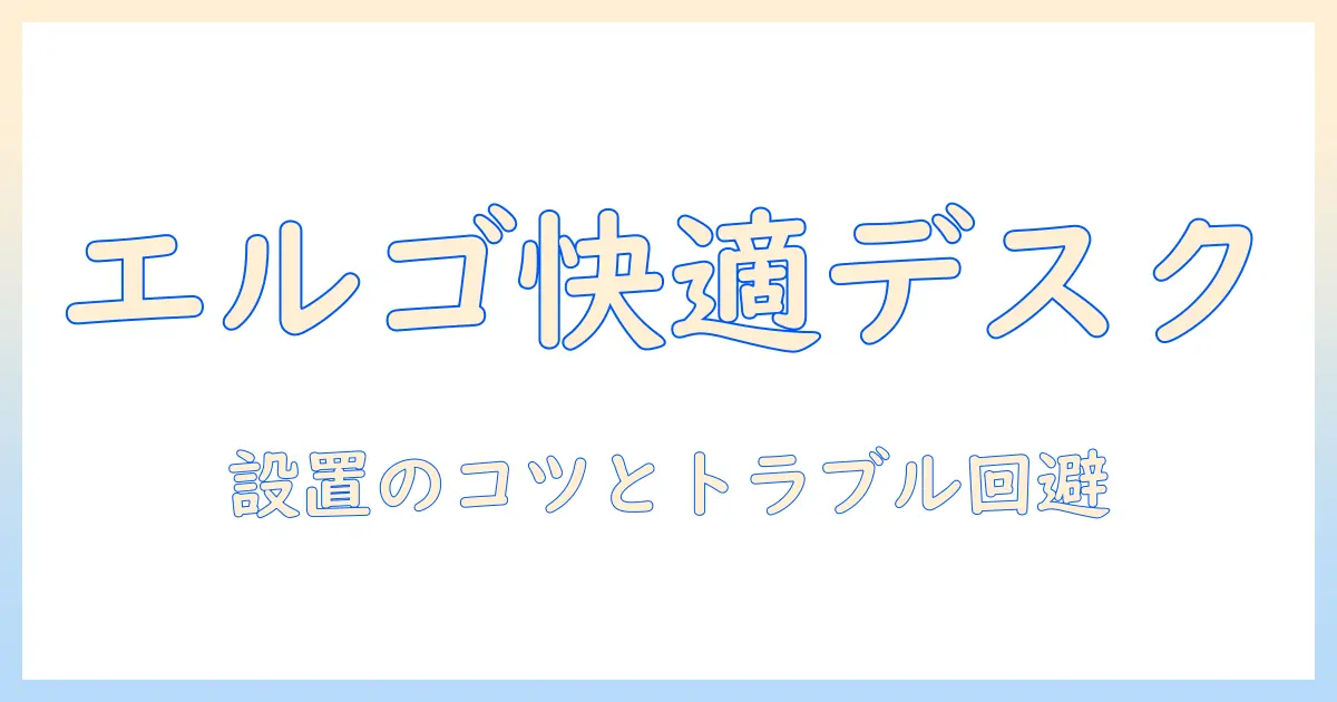 エルゴトロンのモニターアーム設置例で学ぶ、デスクを快適にする使い方と設置ポイント
