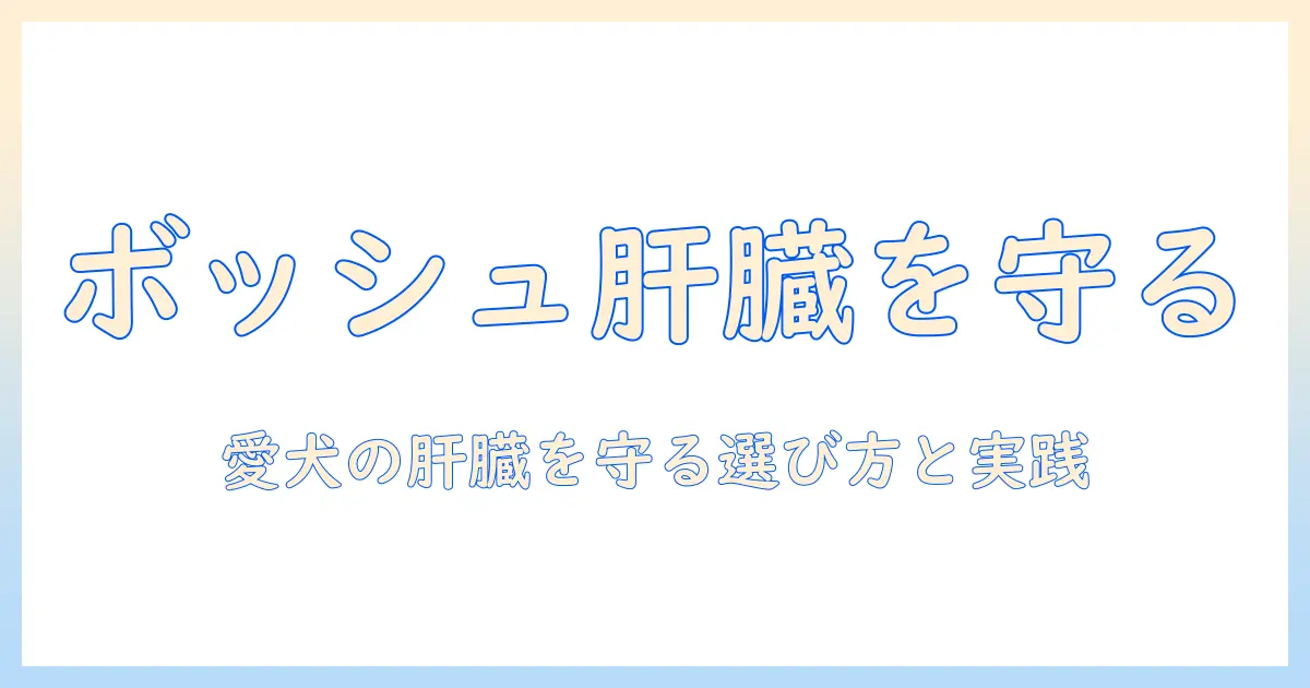 ボッシュのドッグフードと肝臓の健康を守るためのガイド: 愛犬の肝臓ケアに役立つ選び方とポイント