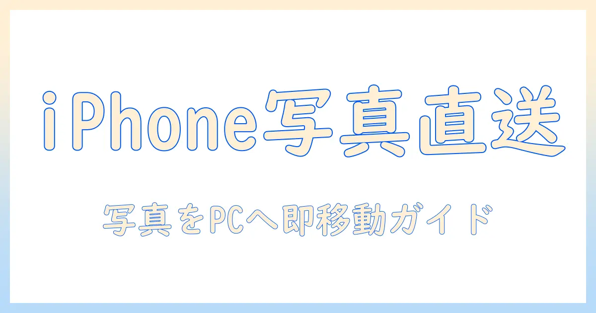 iphone の 写真 データ を パソコン に 送る 方法を徹底解説:スマホ写真をPCへ簡単に移す手順