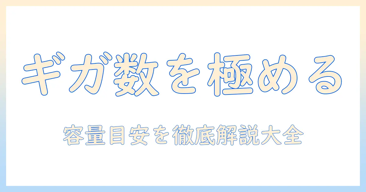 写真 ギガ数 目安を徹底解説 — RAW/JPEG別の容量と日常の撮影枚数に基づく目安